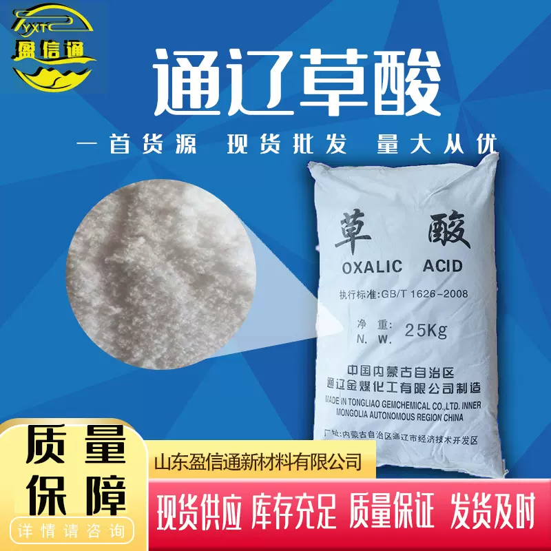 工业级草酸金属清洗除锈剂除垢剂污水处理漂白清理剂通辽草酸