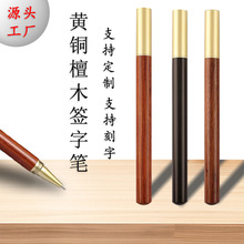 高档厂家自贡黄花梨黄铜黑红檀木金属签字笔木头宝珠笔办公礼品