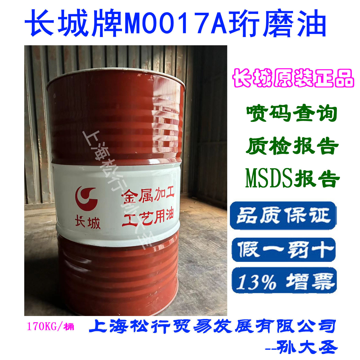 长城牌M0017A珩磨油 珩磨机专用油汽缸黑色金属润滑油