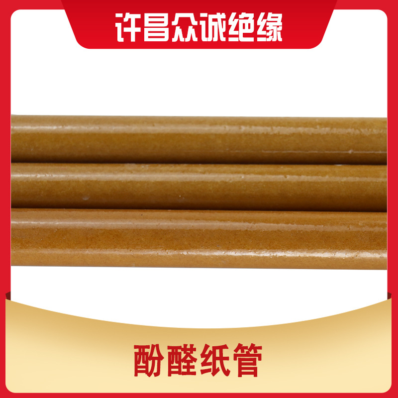 【厂家批发】电工用绝缘纸管、酚醛纸管、酚醛层压管、绝缘管