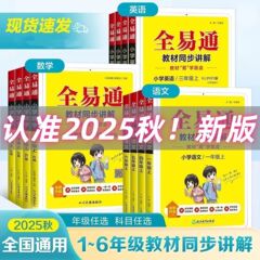 2025秋星火全易通小学一二三四五六年级上册语数英课本教材全讲解