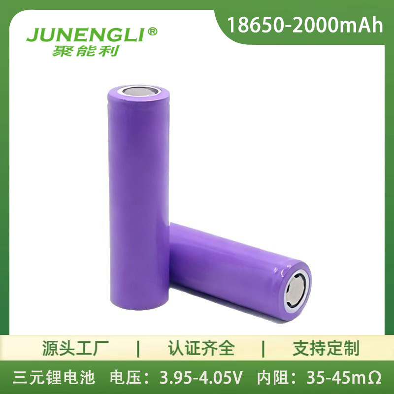 聚能利18650锂电池2000mAh电芯3.7V可充电电池平头尖头3C认证齐全