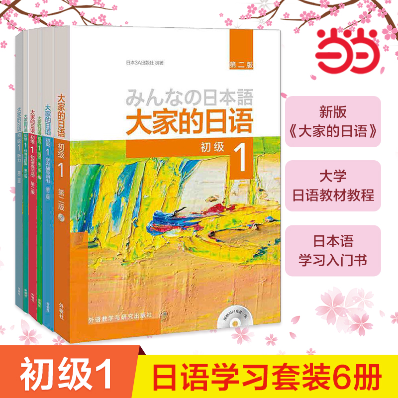 【当当网正版书籍】大家的日语初级12第二版 (配MP3光盘)中级12