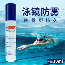 批发捷佳游泳眼镜防雾剂 涂喷防雾液 护耳镜片防雾油10毫升