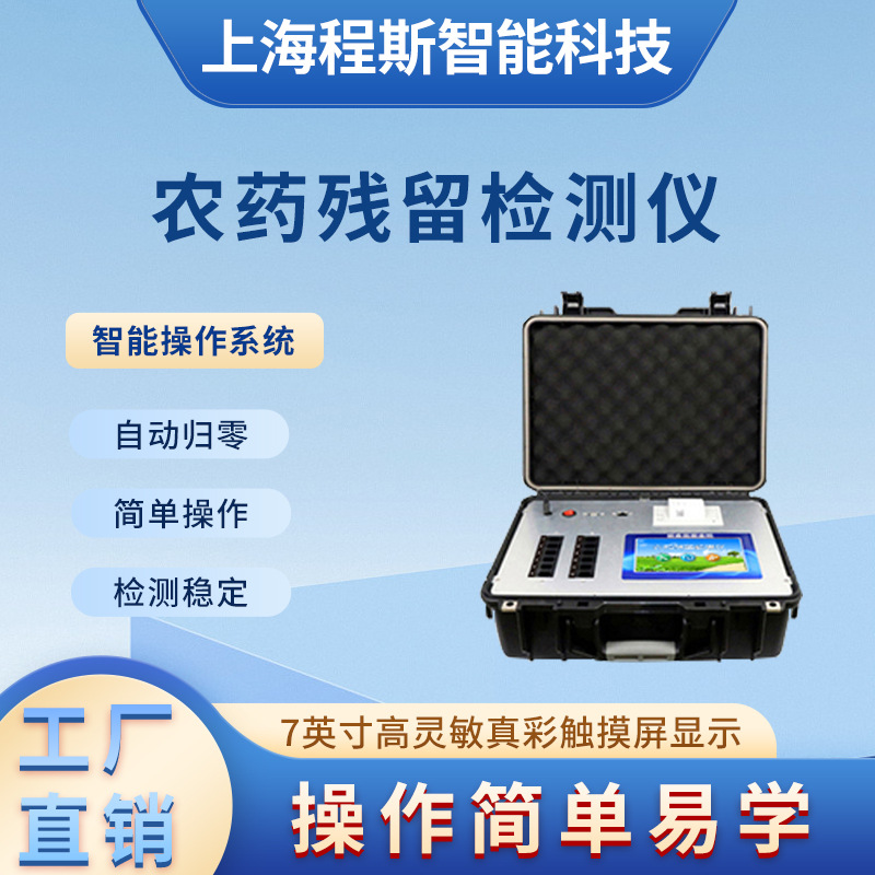 CSI-TE139  农药残留检测仪   操作规程 检测数据精准