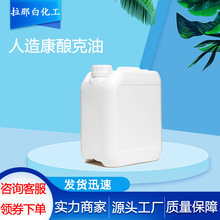 香料级人造康酿克油 85%浓度 CAS:8016-21-5 香精基料 厂家直供