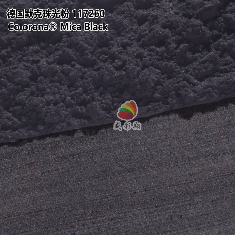 德国进口默克珠光粉117260 Colorona Mica Black化妆品级玄青黑色