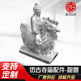 铝合金屋脊翘脚 仿古寺庙装饰配件跑兽骑凤仙人飞檐翘脚五脊六兽