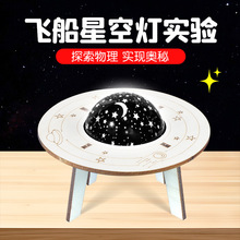 科学实验diy飞船星空灯小学生儿童手工科技小制作发明套装材料包