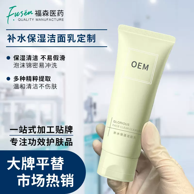 定制洁面乳OEM保湿补水持久滋润洗面奶贴牌网红爆款厂家代加工ODM
