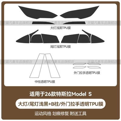 Car headlight protective film | frames, body pillars (B-pillar, C-pillar), and - 26-model-s-headlighttaillight-light-black-b-pillarexterior-door-handle-transparent-tpu-film-standard