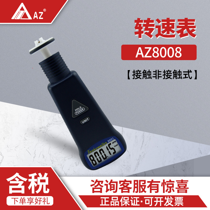 衡欣 AZ8008接触/非接触式转速表 转速计