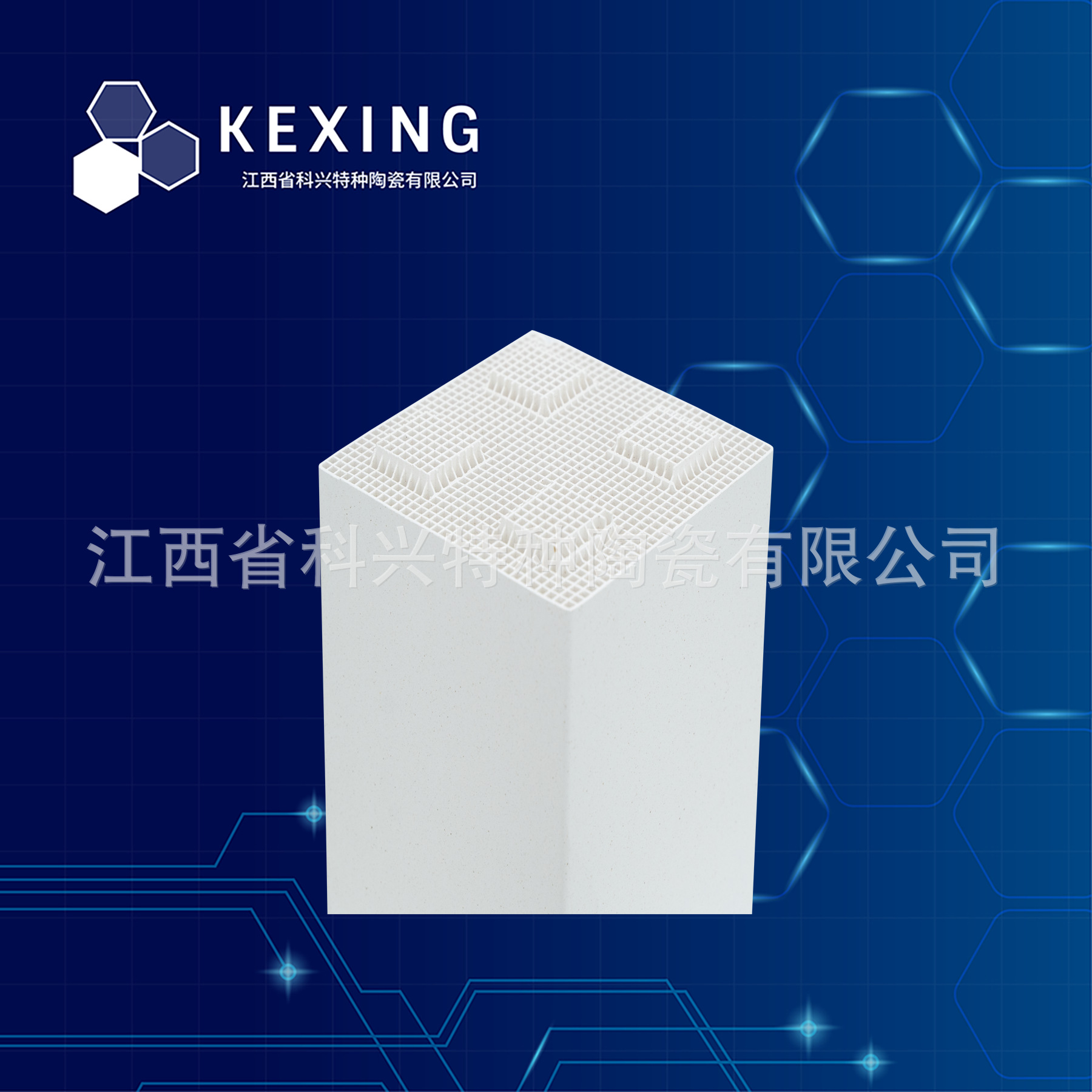 科兴特陶	整体蜂窝	RTO&工业炉蓄热体	致密高铝  150*150*200mm