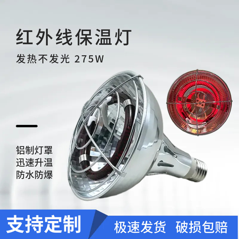 Infrared Heat Bulb 275W for Farm Heating, Animal and Pet Heating, Human Body Heat Preservation Bulb, Non-Luminous