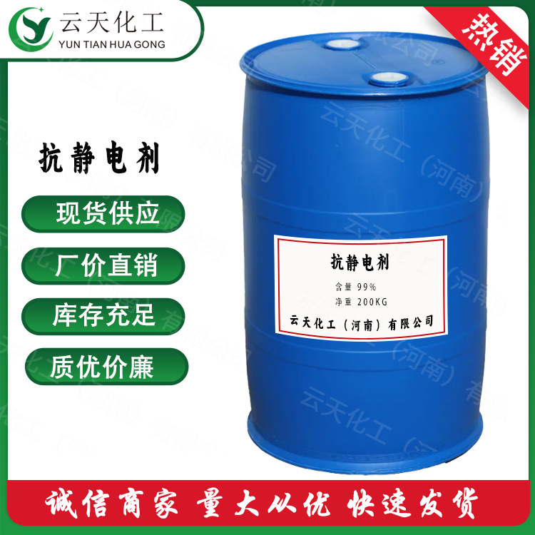 抗静电剂 厂家直销现货供应纺织抗静电剂 效果好用量少型号齐全