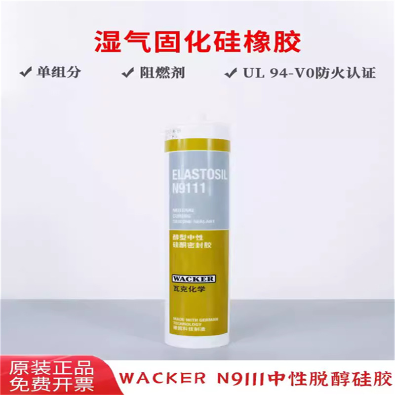 WACKER瓦克N9111密封硅胶脱醇固化汽车电子行业触变性固定胶310ML