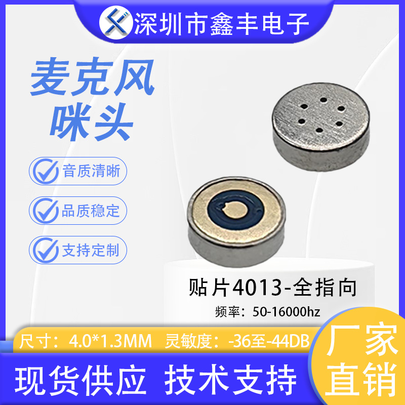 贴片咪头4013管芯单电容 抗干扰高灵敏 耐高温厂家直销灵敏度齐全