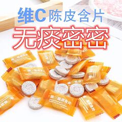 维C陈皮含片甘草陈皮糖清凉润喉糖果招待年货果味清新口气