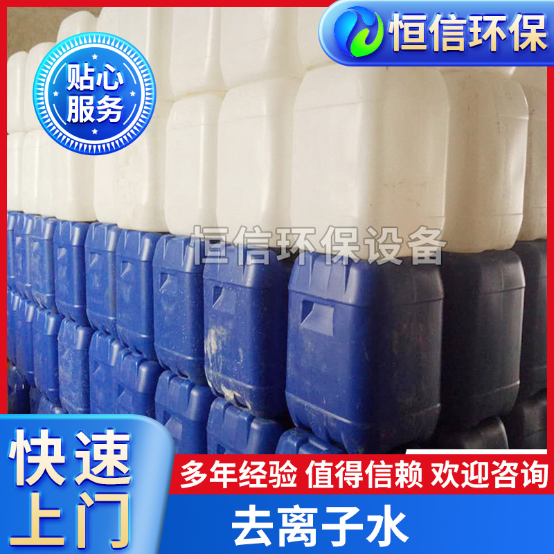 厂家供应去离子蒸馏水电瓶用实验仪器去离子水机械用软水反渗透