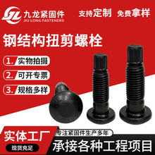 现货10.9S级钢结构扭剪型螺栓扭剪型碳钢氧化发黑级扭剪高强度