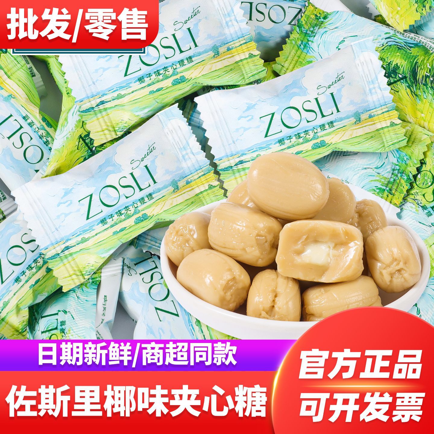 英国ZOSLI佐斯里椰子味夹心硬糖糖果散装喜糖结婚高颜值喜糖批发