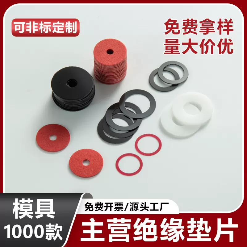 聚乙烯四氟垫片红钢纸绝缘垫片石棉隔热介子带背胶M3硬质PVC垫片