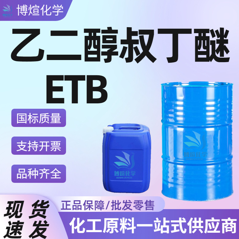 现货乙二醇叔丁醚ETB 99%含量工业级稀释剂乙二醇叔丁基醚