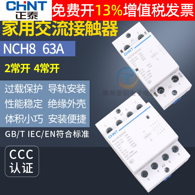正泰酒店家用单相交流接触器220V导轨式NCH8-63/40四常开63A 二20