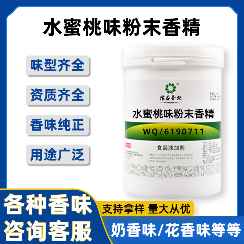 水蜜桃味粉末香精 水溶性食品级水蜜桃香精 品质保障量大从优