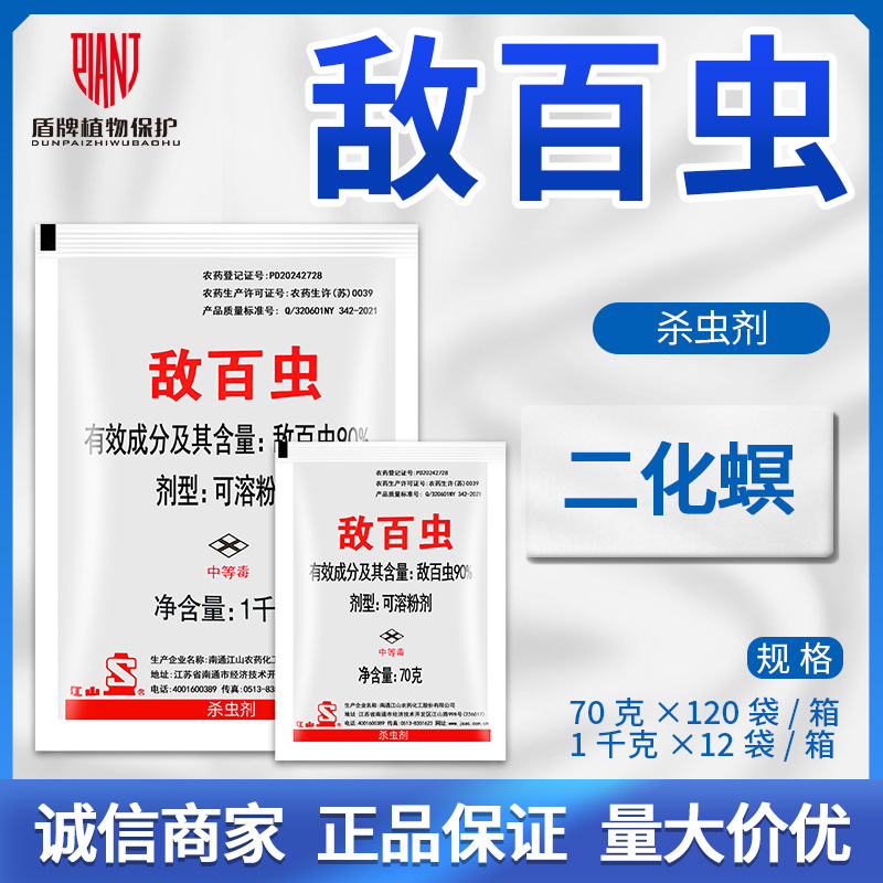 南通江山 90%敌百虫 水稻二化螟虫杀虫剂敌百虫农药可溶粉剂批发
