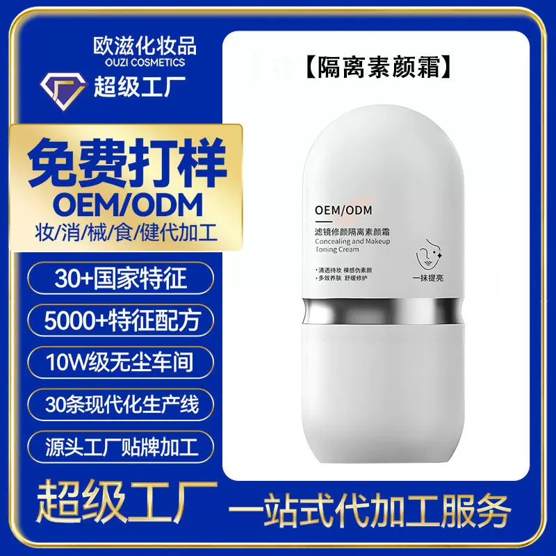 定制素颜霜妆前隔离乳遮瑕粉底液提亮肤色自然清透清爽妆前乳加工