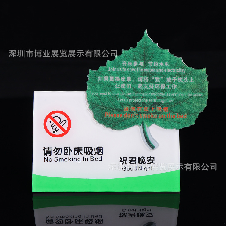 供应亚克力树叶晚安台卡酒店客房宾馆请勿卧床吸烟台牌温馨提示牌