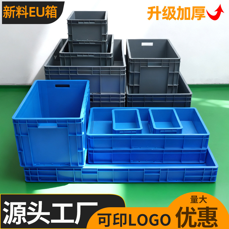 新料加厚汽配周转箱欧标工业塑料箱运输配送物流箱EU箱养龟箱现货