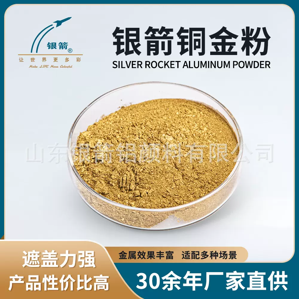 银箭铜金粉供应，适用于油漆涂料、胶印凹印丝印，厂家源头好货
