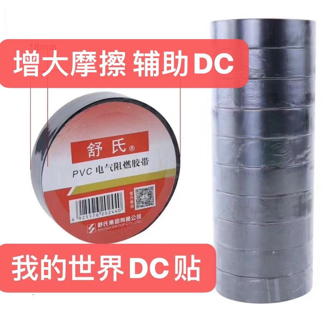 鼠标dc帖 我的世界dc辅助帖 电工胶带 PVC绝缘胶带