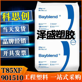 PC/ABS 上海科思创T85XF 901510阻燃耐热 耐老化 高抗冲 工程配件