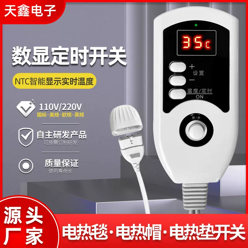 源头厂家220V110v电热垫调温开关智能电热毯加热帽温控开关