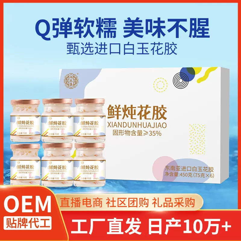 定制鲜炖花胶牛奶花胶鱼胶滋补胶原蛋白即食鲜炖鱼胶OEM代工定做