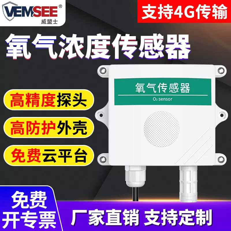 氧气传感器RS485氧气变送器O2气体监测高精度室外氧气浓度检测仪