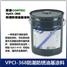 歌德CORTEC VPCI-368 抗紫外線防潮防銹油基塗料368D 19升/桶廠價