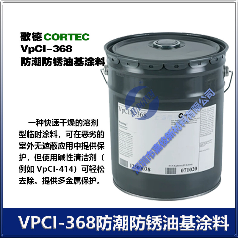 歌德CORTEC VPCI-368 抗紫外线防潮防锈油基涂料368D 19升/桶厂价