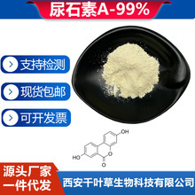尿石素A99% 肠道菌群发酵 1143-70-0尿石素粉100克/袋卖家包邮