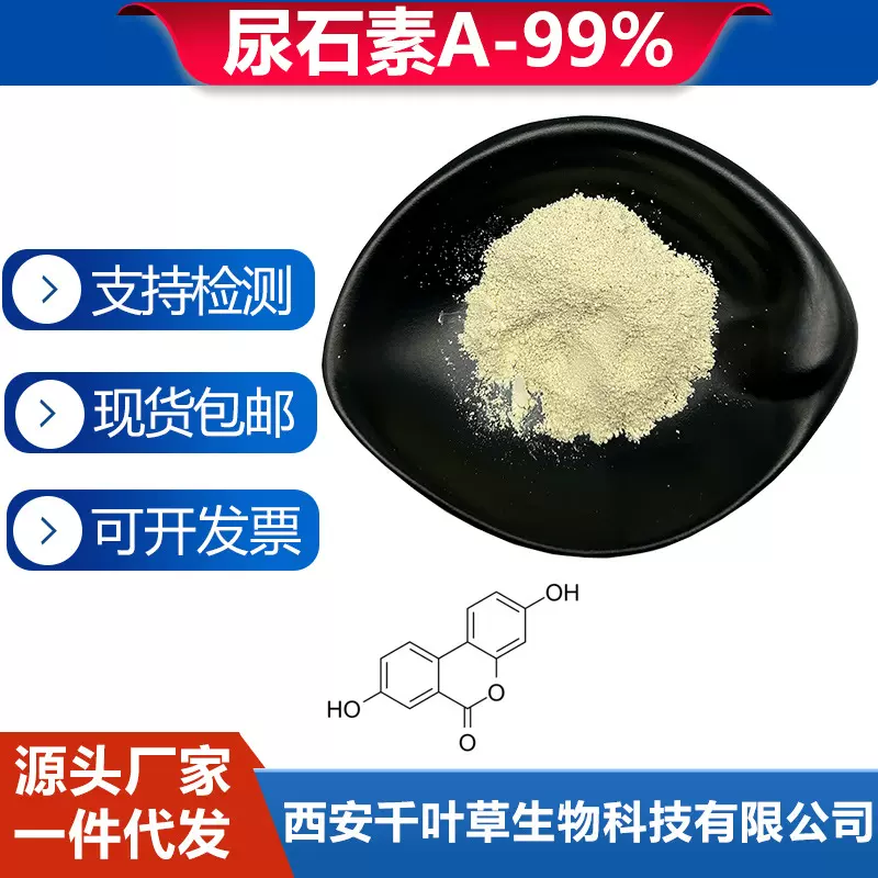 尿石素A99% 肠道菌群发酵 1143-70-0尿石素粉100克/袋卖家包邮