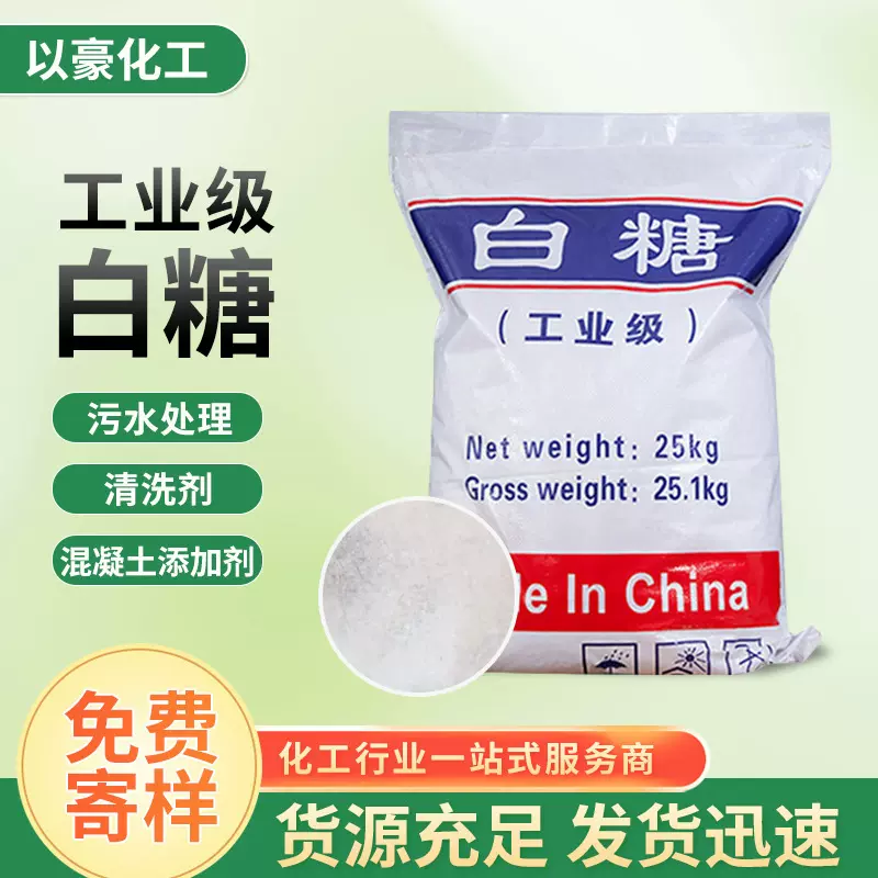 供应建筑用工业白糖  水处理清洗剂混凝土添加剂工业级白糖