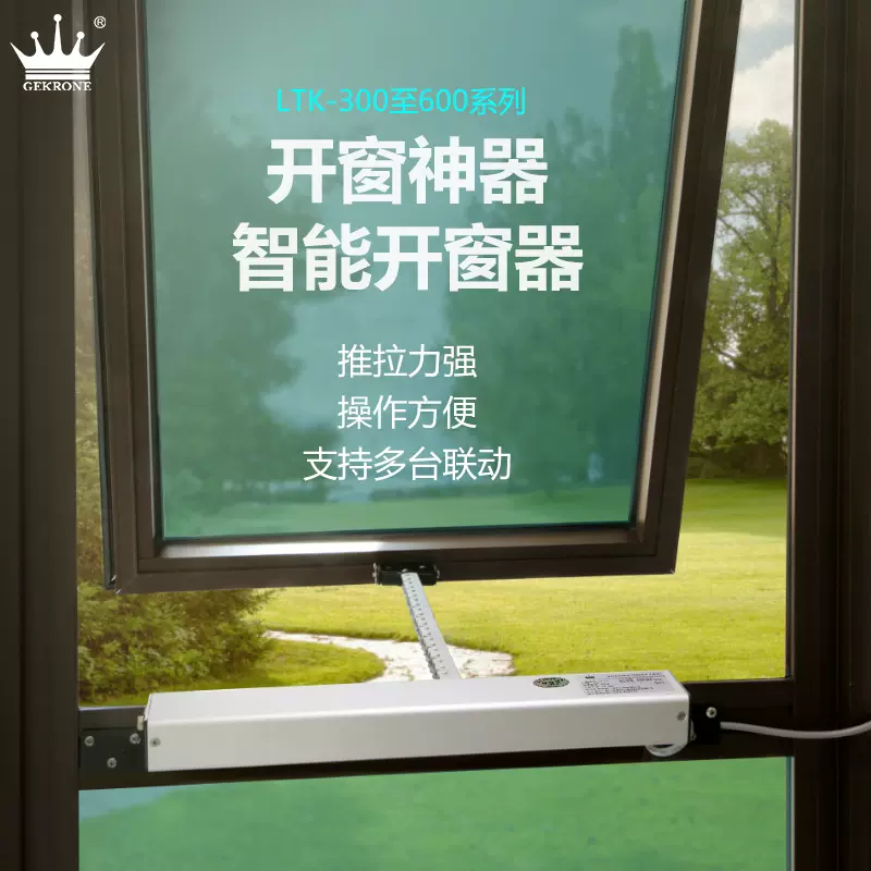 GEKRONE智能电动开窗机天窗链条式wifi控制消防联动自动开关窗
