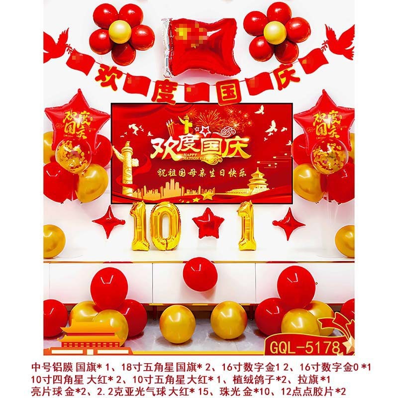 国庆气球套装中秋国庆节商场店铺装饰气球学校活动背景墙布置气球|undefined