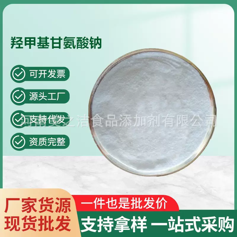 羟甲基甘氨酸钠  防腐护色剂 现货供应 N-羟甲基甘氨酸钠
