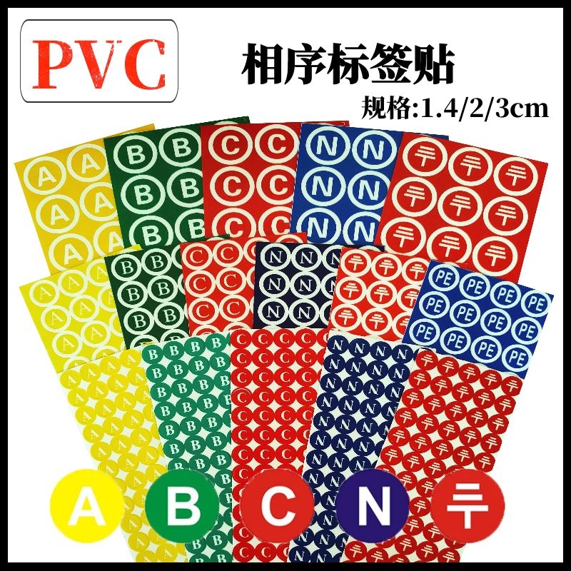 PVC防水相序标志贴纸三项标签贴字母ABC零线N接地PE标1.4cm2cm3cm