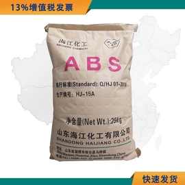 ABS海江HJ-15A 注塑 板材 管材 塑料颗粒 塑胶原材料