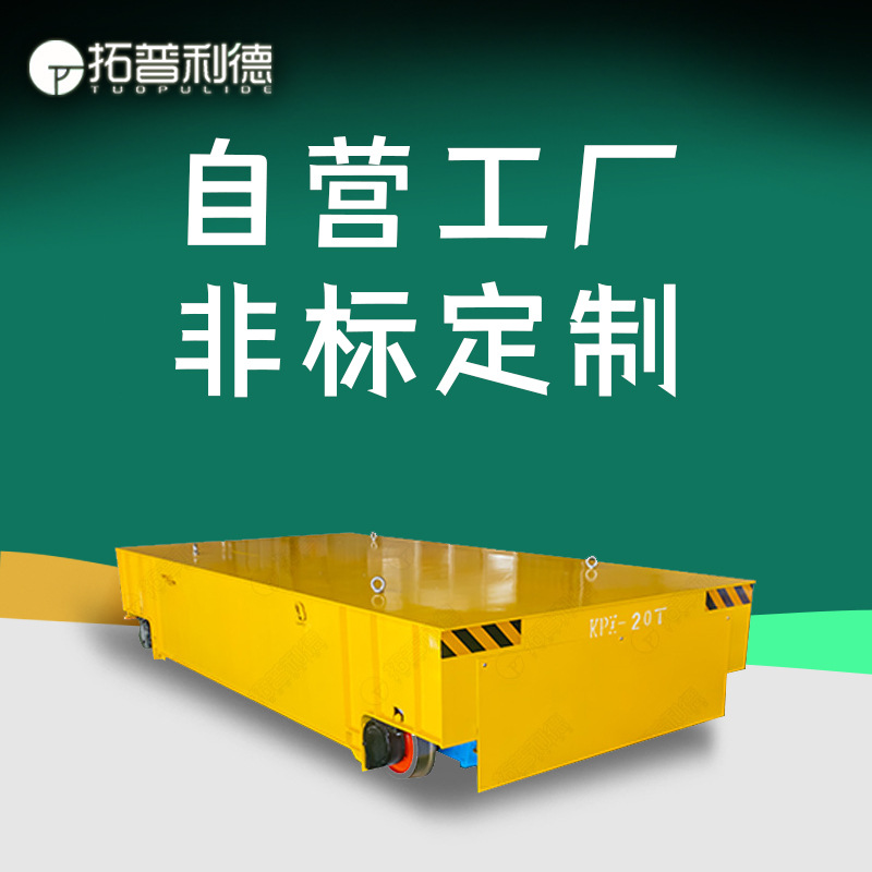 供应运输混凝土轨道电动平板车 KPX蓄电池供电轨道电瓶车厂家出售